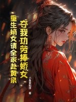 夺我功劳捧娇女？重生嫡女请全家赴黄泉