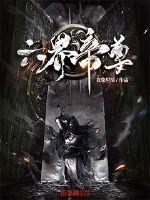 我在神话世界搞娱乐