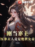 楔入神话人生